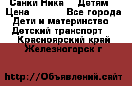 Санки Ника- 7 Детям  › Цена ­ 1 000 - Все города Дети и материнство » Детский транспорт   . Красноярский край,Железногорск г.